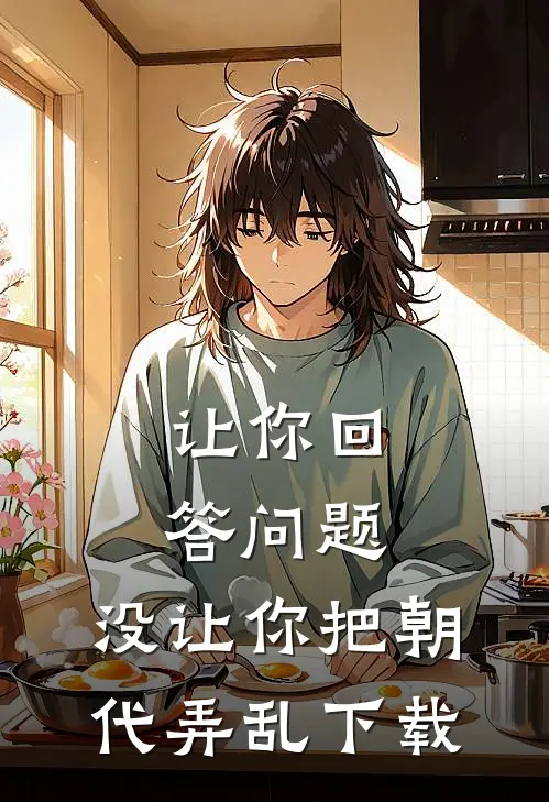 让你回答问题，没让你把朝代弄乱下载