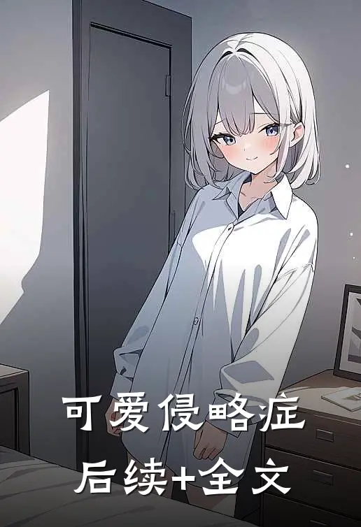 可爱侵略症后续+全文