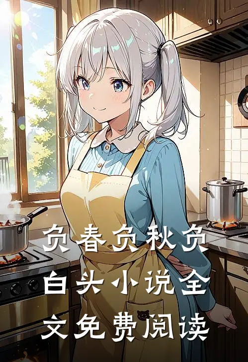 负春负秋负白头小说全文免费阅读