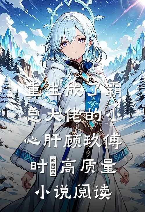 重生成了霸总大佬的小心肝顾玖傅时堔高质量小说阅读