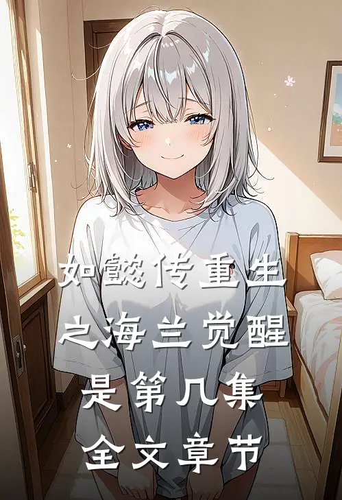 如懿传重生之海兰觉醒是第几集全文章节
