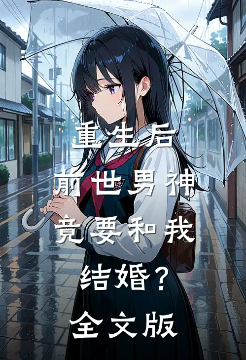 重生后，前世男神竟要和我结婚？全文版