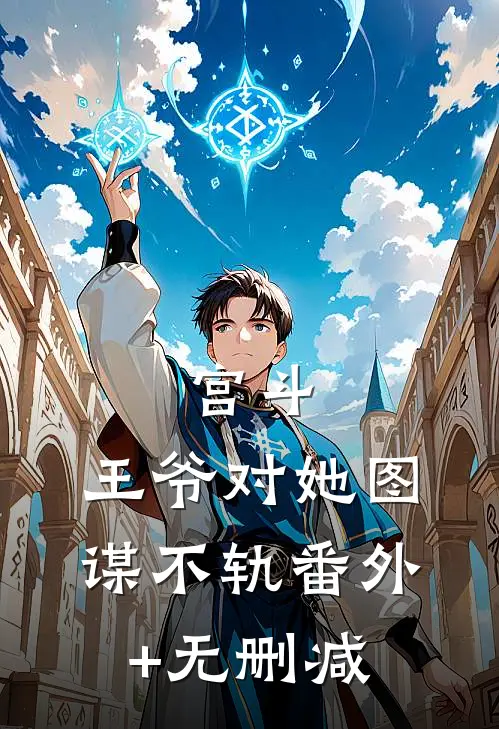 宫斗：王爷对她图谋不轨番外+无删减