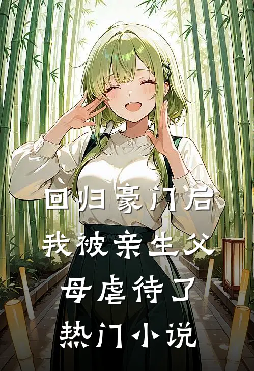 回归豪门后，我被亲生父母虐待了热门小说