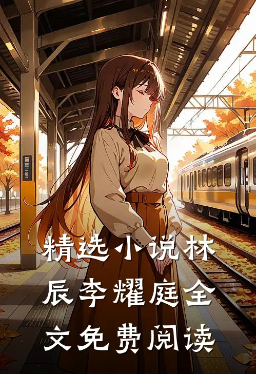 精选小说林辰李耀庭全文免费阅读