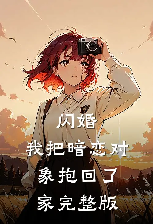 闪婚，我把暗恋对象抱回了家完整版
