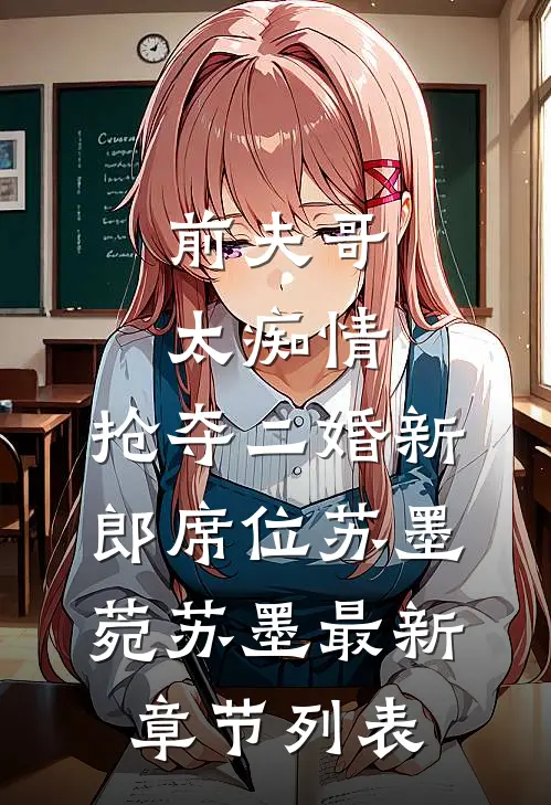 前夫哥太痴情，抢夺二婚新郎席位苏墨菀苏墨最新章节列表