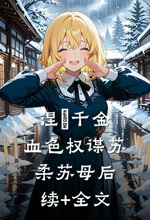 《涅槃千金：血色权谋》苏柔苏母后续+全文