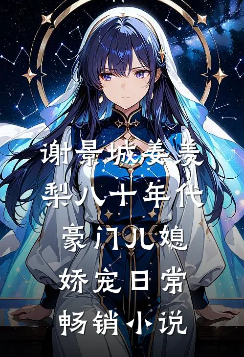 谢景城姜羡梨八十年代豪门儿媳娇宠日常畅销小说