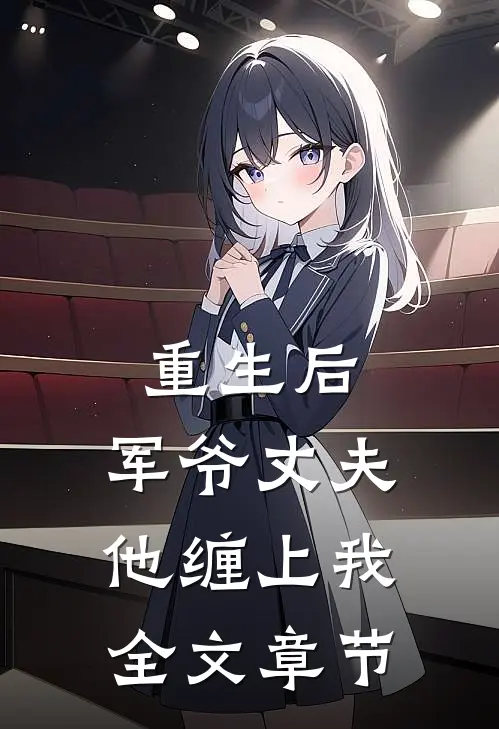 重生后，军爷丈夫他缠上我全文章节