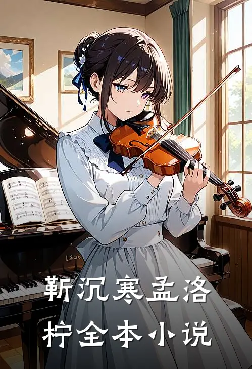 靳沉寒孟洛柠全本小说