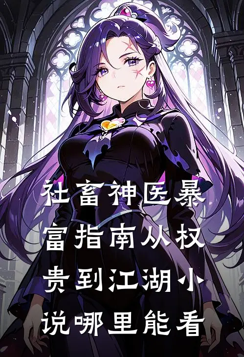 社畜神医暴富指南从权贵到江湖小说哪里能看