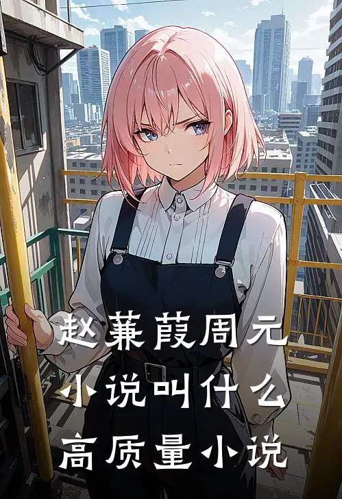 赵蒹葭周元小说叫什么高质量小说