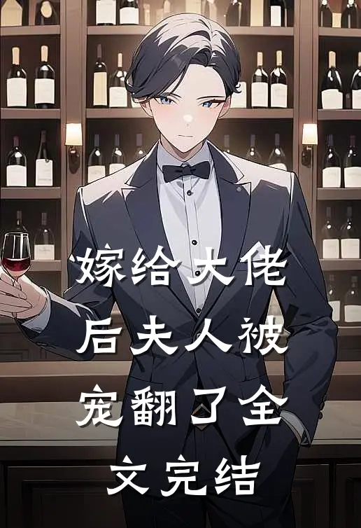 嫁给大佬后夫人被宠翻了全文完结