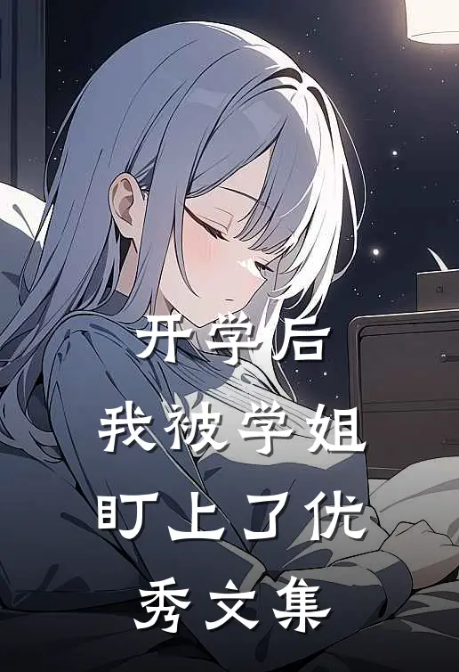 开学后，我被学姐盯上了优秀文集