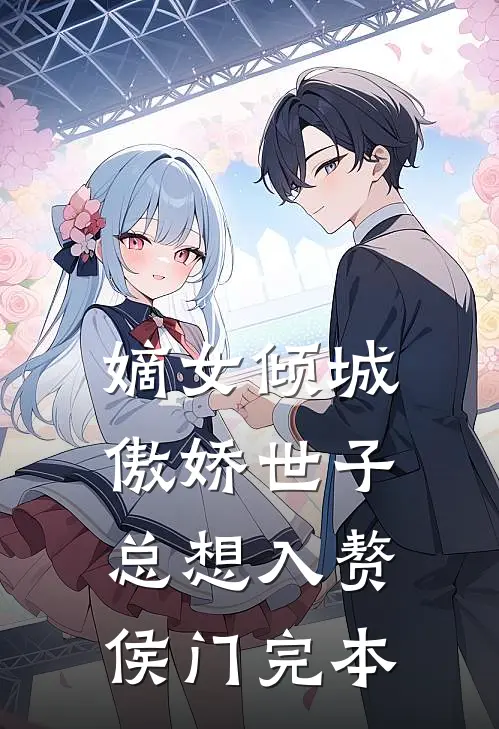 嫡女倾城，傲娇世子总想入赘侯门完本