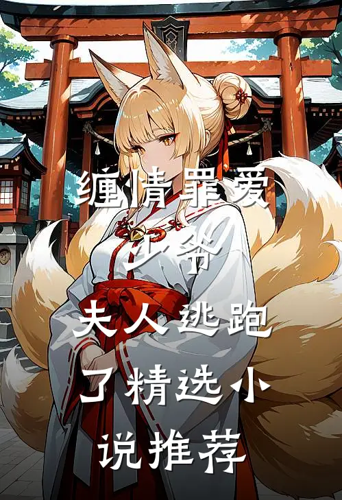 缠情罪爱：少爷，夫人逃跑了精选小说推荐