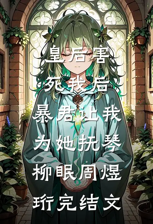 皇后害死我后，暴君让我为她抚琴柳眠周煜珩完结文