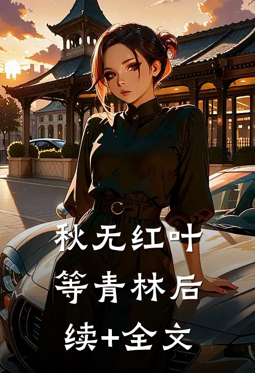 秋无红叶等青林后续+全文