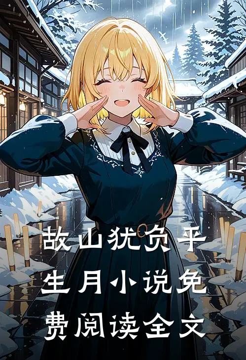 故山犹负平生月小说免费阅读全文