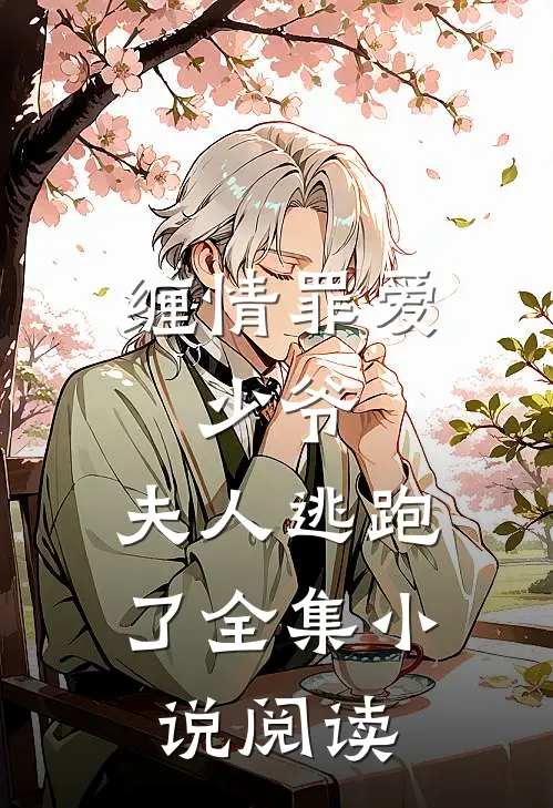 缠情罪爱：少爷，夫人逃跑了全集小说阅读