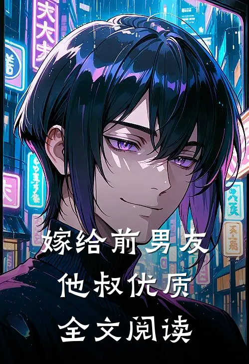 嫁给前男友他叔优质全文阅读