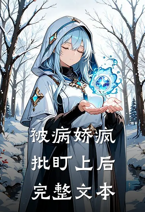 被病娇疯批盯上后完整文本