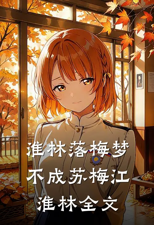 淮林落梅梦不成苏梅江淮林全文