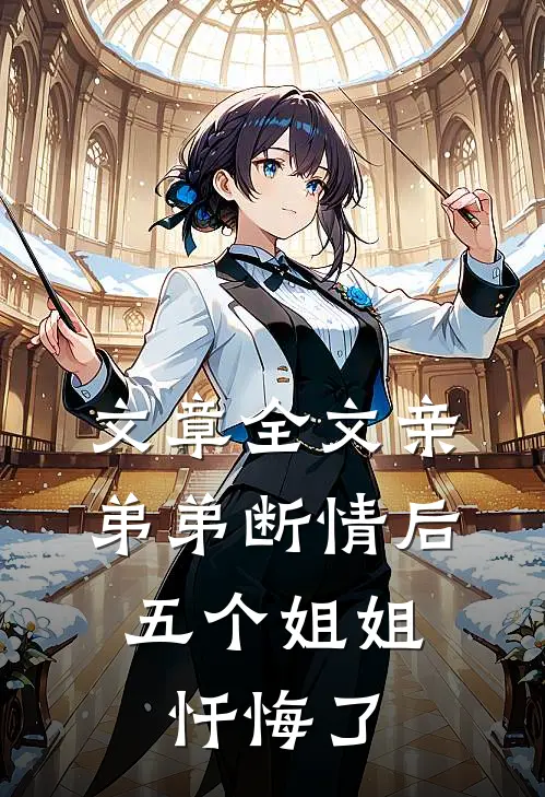 文章全文亲弟弟断情后，五个姐姐忏悔了