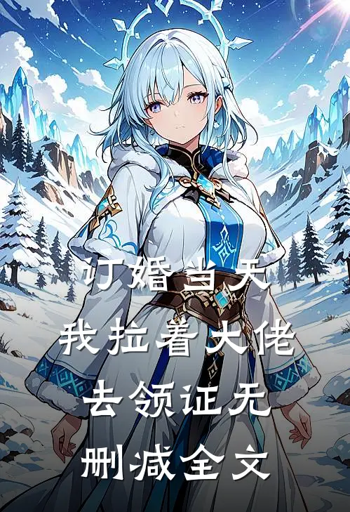 订婚当天，我拉着大佬去领证无删减全文