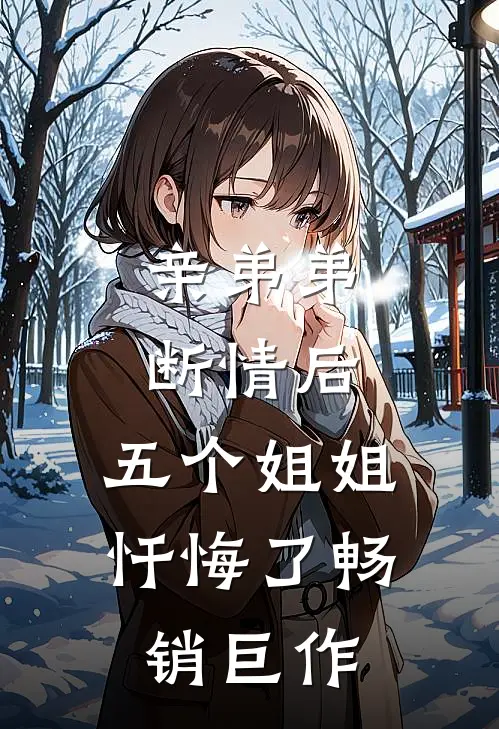 亲弟弟断情后，五个姐姐忏悔了畅销巨作