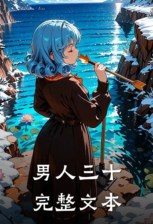 男人三十完整文本