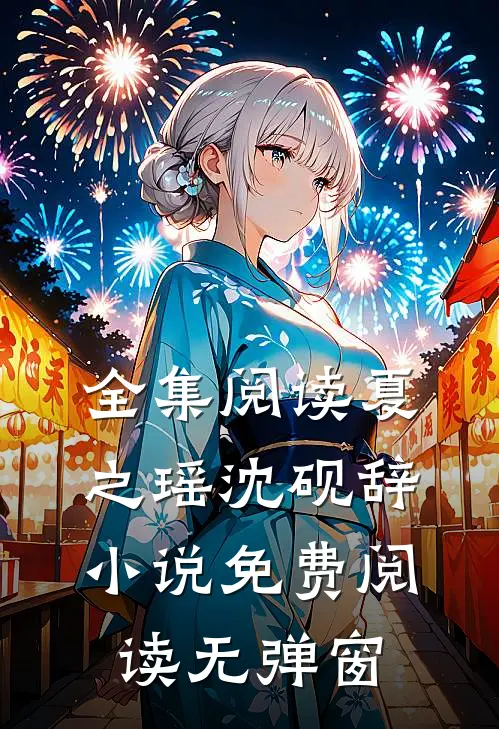 全集阅读夏之瑶沈砚辞小说免费阅读无弹窗