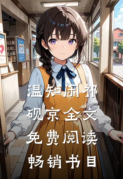 温知闲祁砚京全文免费阅读畅销书目