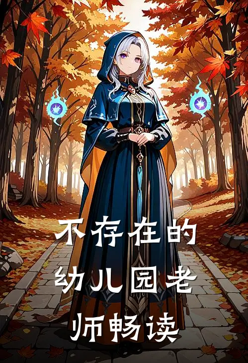 不存在的幼儿园老师畅读
