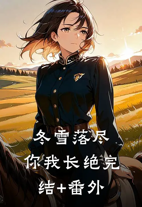 冬雪落尽，你我长绝完结+番外