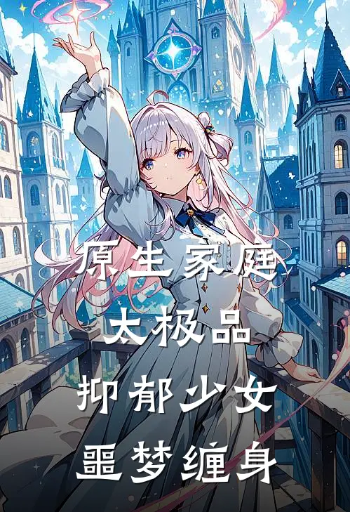原生家庭太极品，抑郁少女噩梦缠身