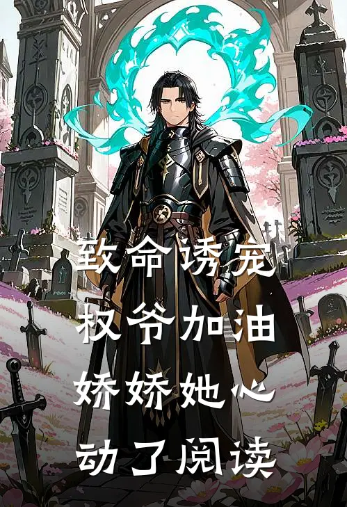 致命诱宠：权爷加油，娇娇她心动了阅读