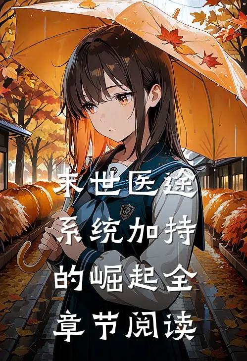 末世医途：系统加持的崛起全章节阅读