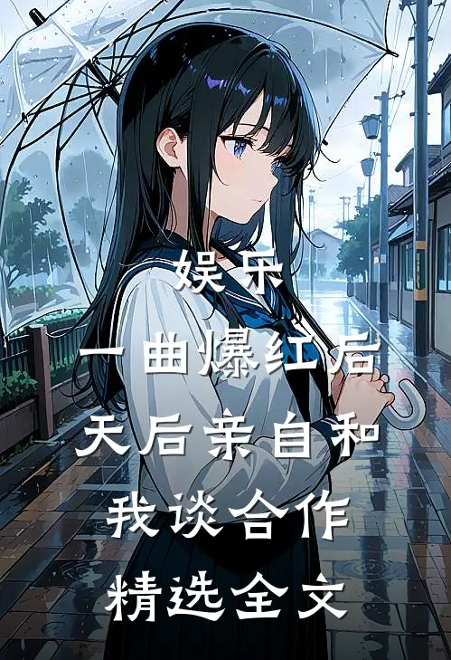 娱乐：一曲爆红后，天后亲自和我谈合作精选全文