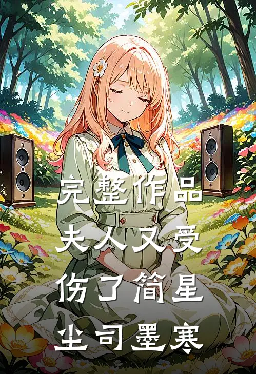 完整作品夫人又受伤了简星尘司墨寒