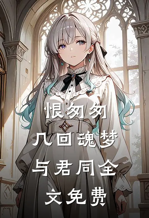 恨匆匆，几回魂梦与君同全文免费
