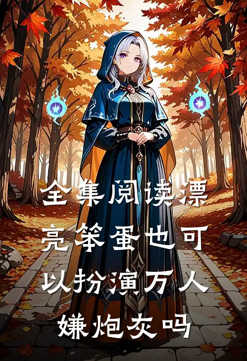 全集阅读漂亮笨蛋也可以扮演万人嫌炮灰吗