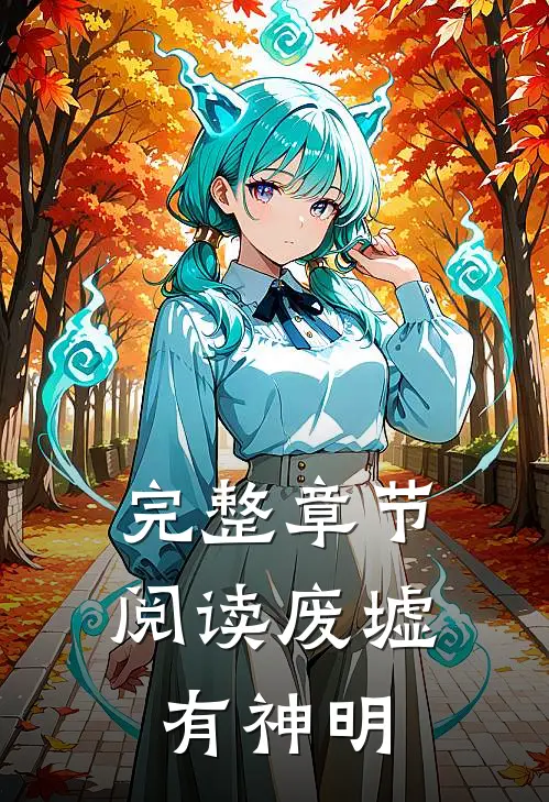 完整章节阅读废墟有神明