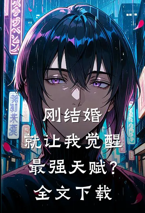 刚结婚，就让我觉醒最强天赋？全文下载