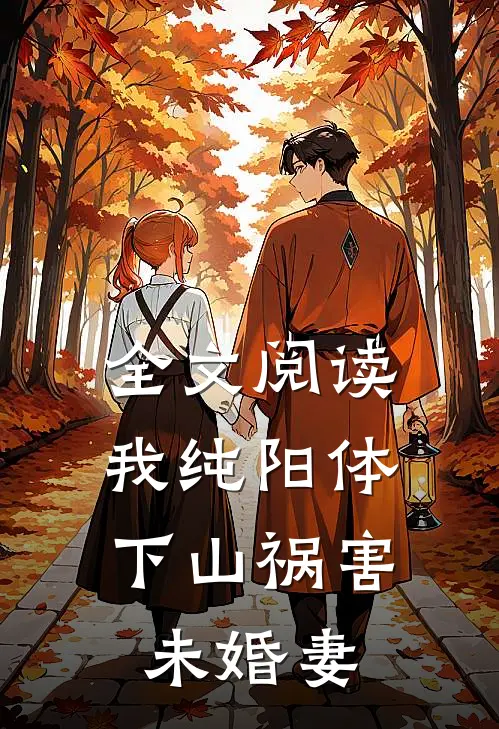 全文阅读我纯阳体，下山祸害未婚妻