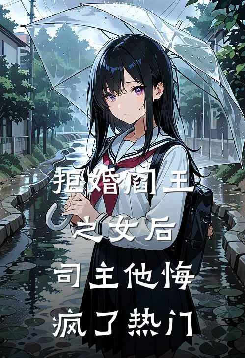 拒婚阎王之女后，司主他悔疯了热门