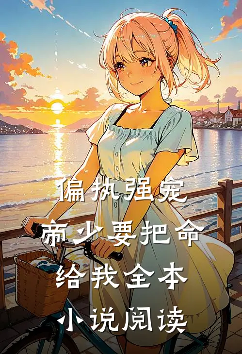 偏执强宠：帝少要把命给我全本小说阅读