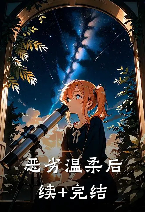 恶劣温柔后续+完结