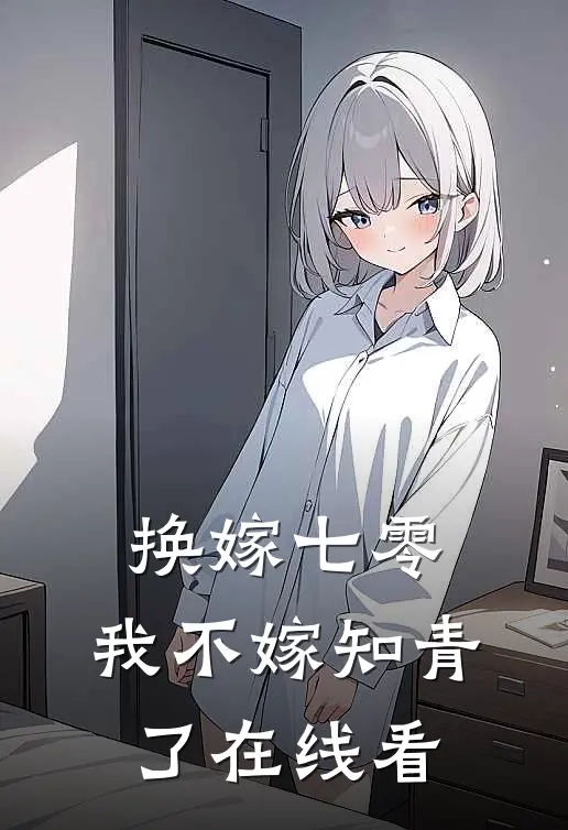 换嫁七零，我不嫁知青了在线看